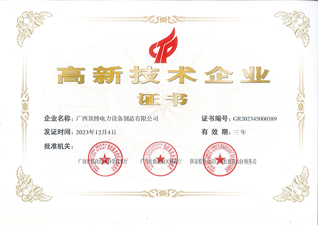 创新引领未来！顶博电力跻身国家高新企业行列